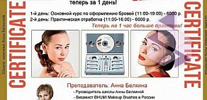 Школа макияжа Анны Белкиной на метро Третьяковская