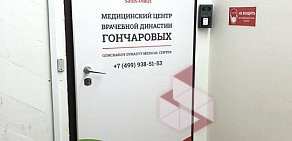 Медицинский центр врачебной династии Гончаровых Салюс Полюс  
