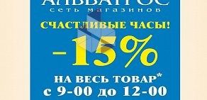 Магазин бытовой химии и косметики Альбатрос на проспекте Ленина, 25