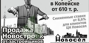 Центр недвижимости Новосел на Коммунистическом проспекте в Копейске