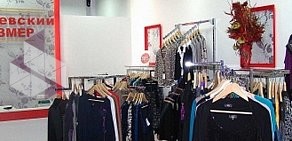 Магазин женской одежды больших размеров Королевский размер в ТЦ Гринвич