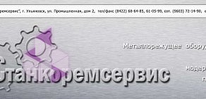 Компания по ремонту и обслуживанию станков Станкоремсервис