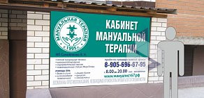 Кабинет мануальной терапии на улице Николаева