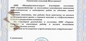 Топогеодезическая компания Гарант-Кадастр на Шпалерной улице