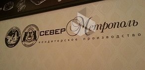 Кафе-кондитерская Север-Метрополь на Московском проспекте