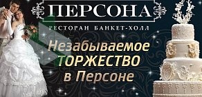 Ресторан Персона в Копейске