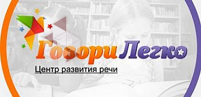 Центр развития речи ГовориЛегко