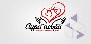 Благотворительный фонд Аура Добра