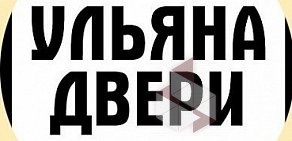 Интернет-магазин межкомнатных дверей Ульяна Двери на Киевском шоссе