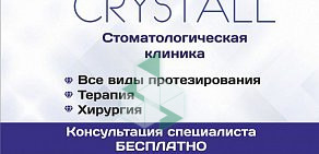 Стоматология Кристалл на проспекте Ленина