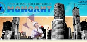 Строительная компания Монолит на Тайгинской улице, 19