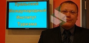 УМИТ, Уральский международный институт туризма