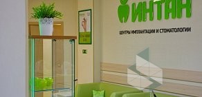Центр имплантации и стоматологии ИНТАН на Варшавской улице