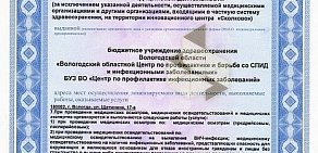 Вологодский областной центр по профилактике и борьбе со СПИДом и инфекционными заболеваниями