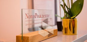 Центр восстановления женского организма NovoРождение