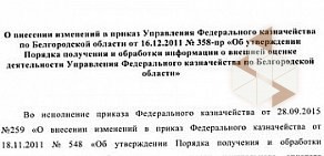 Управление Федерального казначейства по Белгородской области