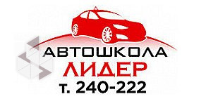 Автошкола Лидер на улице Космонавтов