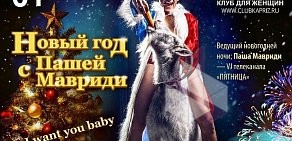 Клуб для женщин Каприз в Красносельском районе