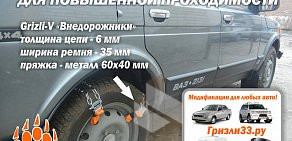 Магазин браслетов на колеса и буксировочных тросов Гризли33.ру на улице Мира