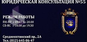 Красногвардейский район Юридическая консультация № 55 на метро Новочеркасская