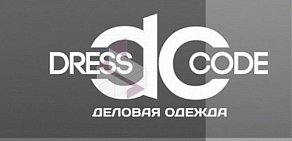 Магазин одежды Dress Code в ТЦ Ареал