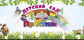 Частный детский сад Престиж