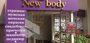 Салон красоты New Body на улице Ленина