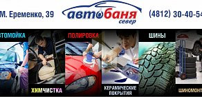 Автомойка Автобаня Север