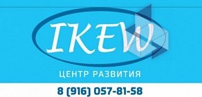 Центр развития IKEW