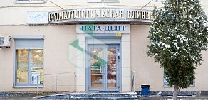 Стоматология Ната-дент на улице Плеханова