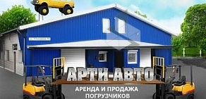 Торгово-сервисная компания Арти-Авто