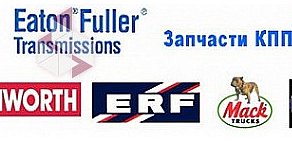 Автозапчасти и ремонт грузовых автомобилей Eaton Fuller
