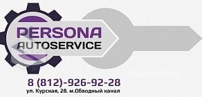 PERSONA autoservice на Курской улице