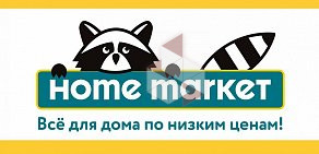 Магазин товаров для дома Home market на Комсомольской улице, 66