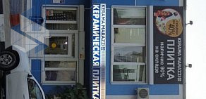 Магазин керамической плитки и керамического гранита Kerama Marazzi на Волгоградской улице