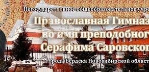 Православная гимназия во имя преподобного Серафима Саровского