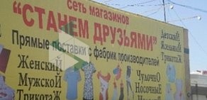 Магазин Станем друзьями на улице Степанца