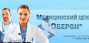 Медицинский центр Оберон на Восточной улице