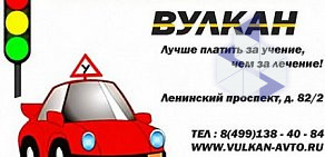 Автошкола Вулкан-Авто+ г.Московский Новопеределкино