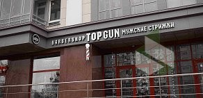 Барбершоп TOPGUN на Свято-Троицком бульваре