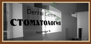 Стоматология на Неглинной, 18 в Мещанском районе