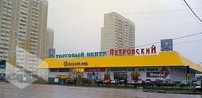 Торговый центр Петровский на Боровском шоссе