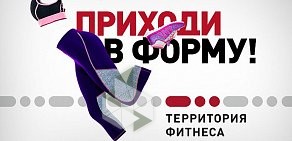 Фитнес-клуб Территория фитнеса на метро Сходненская