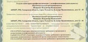 Служба санитарной обработки помещений