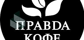 Кофейня Правда Кофе на улице Правды, 8 к 49