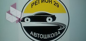 Автошкола Регион 29