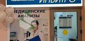 Медицинская компания Инвитро на метро Бульвар Дмитрия Донского