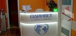Ветеринарная клиника Одинвет на улице Маковского в Одинцово