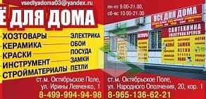 Магазин хозяйственных товаров и отделочных материалов на улице Народного Ополчения, 20 к 1