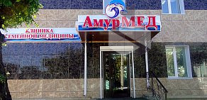 Медицинский центр АмурМед